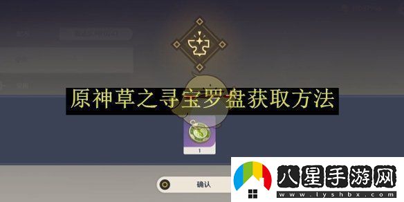 原神草之尋寶羅盤(pán)獲取方法