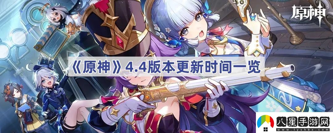 4.4版本更新時(shí)間一覽游戲內資源獲取全解