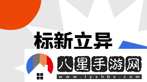 標新立異