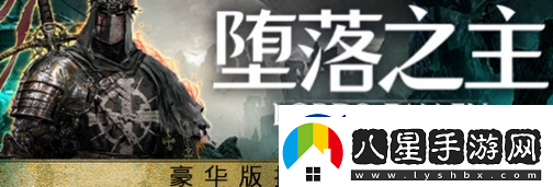 墮落之主預購獎勵怎么領(lǐng)取