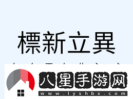 標新立異