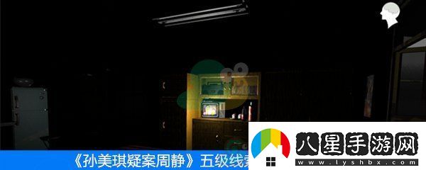 周靜五級線(xiàn)索字條位置在哪