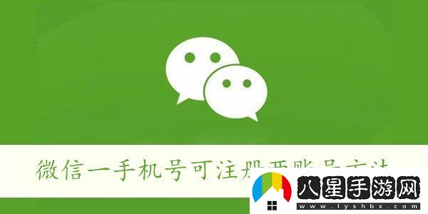微信一手機號可注冊?xún)少~號方法