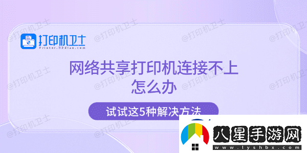 絡(luò )共享打印機連接不上怎么辦