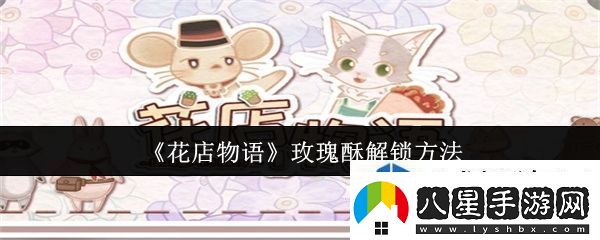 花店物語(yǔ)玫瑰酥怎么解鎖