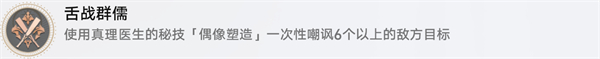 崩壞星穹鐵道舌戰群儒成就怎么達成