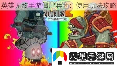 英雄無(wú)敵手游僵尸兵團