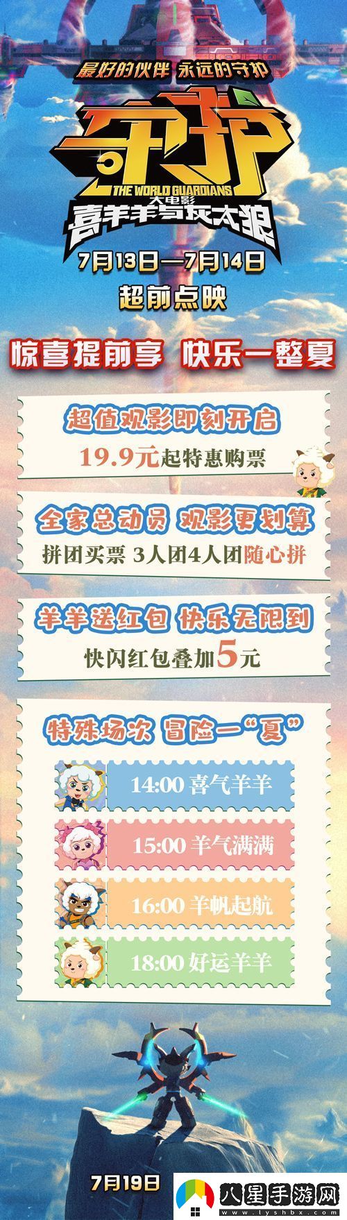 喜羊羊與灰太狼之守護預售開(kāi)啟