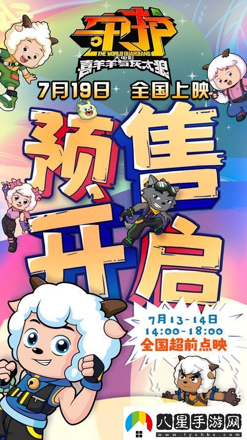 喜羊羊與灰太狼之守護預售開(kāi)啟