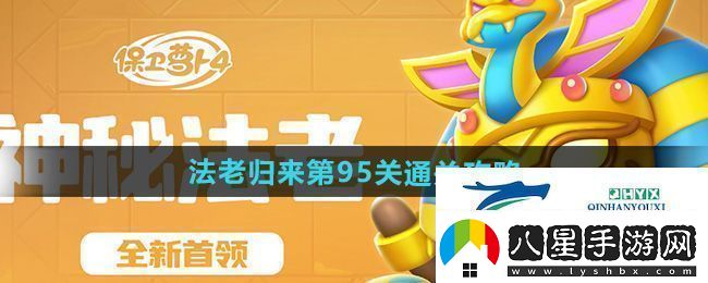 保衛蘿卜4法老歸來(lái)第95關(guān)怎么過(guò)法老歸來(lái)第95關(guān)通關(guān)攻略