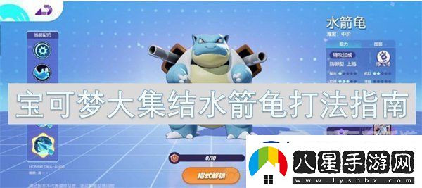 寶可夢(mèng)大集結水箭龜怎么玩水箭龜打法攻略