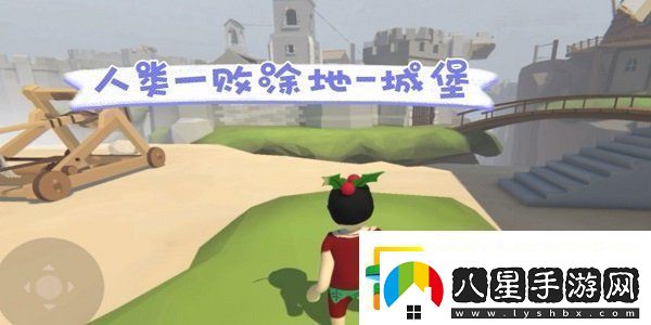 人類(lèi)跌落夢(mèng)境第六關(guān)城堡怎么過(guò)
