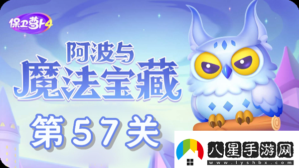 保衛蘿卜4阿波與魔法寶藏第57關(guān)通關(guān)攻略
