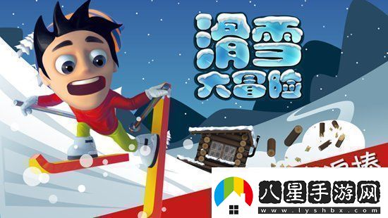 滑雪大冒險怎么把頭埋進(jìn)雪里滑雪大冒險把頭埋在雪里的方法