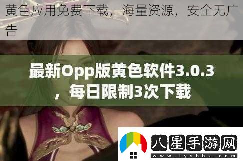 黃色應用免費下載海量資源安全無(wú)廣告
