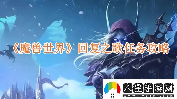 魔獸世界回復之歌任務(wù)怎么玩