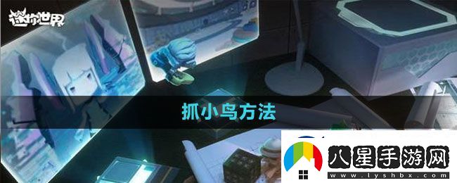 迷你世界抓小鳥(niǎo)方法