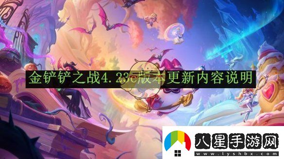 金鏟鏟之戰4.23c版本更新內容說(shuō)明