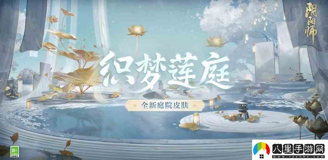 陰陽(yáng)師織夢(mèng)蓮庭庭院皮膚如何獲得