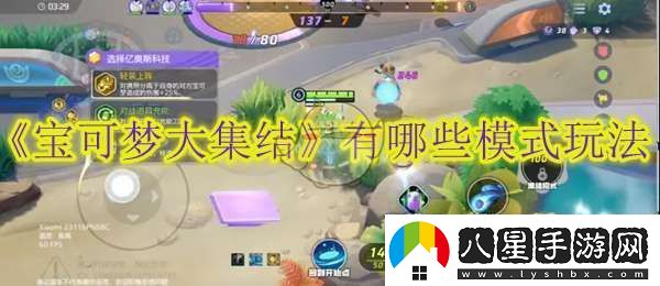 寶可夢(mèng)大集結有哪些模式玩法