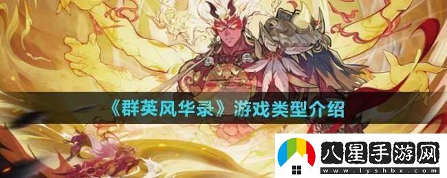 群英風(fēng)華錄是什么類(lèi)型的游戲