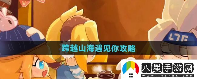全新！凹凸世界跨越山海遇見(jiàn)你怎么過(guò)