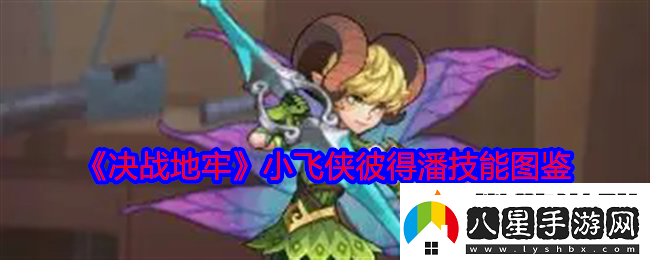 決戰地牢小飛俠彼得潘怎么樣