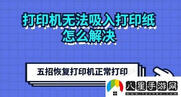 打印機無(wú)法吸入打印紙怎么解決