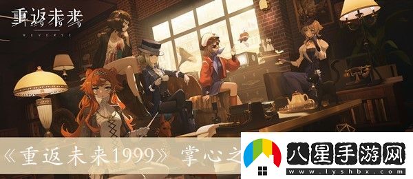重返未來(lái)1999掌心之內的詳細方法解析與介紹