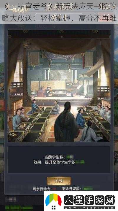 一品官老爺新玩法應天書(shū)院攻略大放送