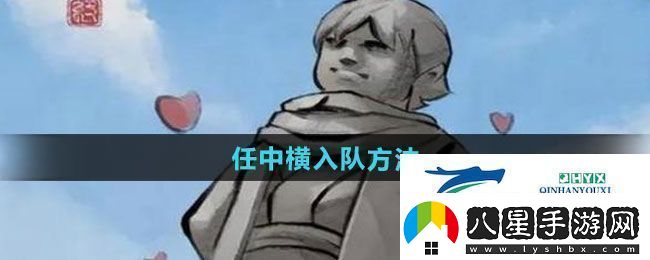 大俠立志傳任中橫怎么入隊