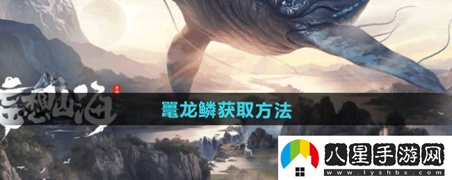 不規則！妄想山海鼉龍鱗怎么獲得