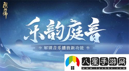 陰陽(yáng)師樂(lè )韻庭音什么時(shí)候上線(xiàn)