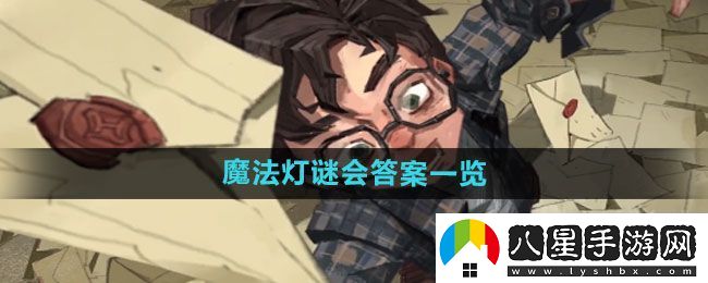 圖解！哈利波特魔法覺(jué)醒魔法燈謎會(huì )答案是什么