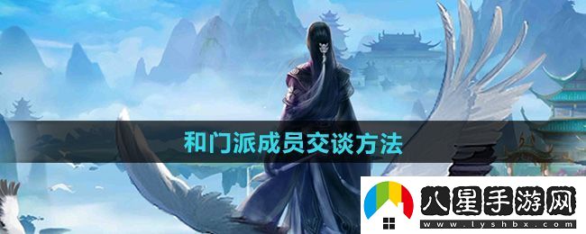 頂級！太古仙尊怎么和門(mén)派成員交談