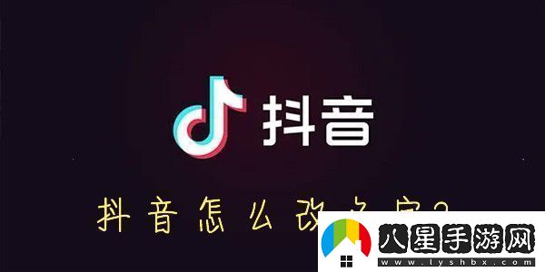 抖音怎么改名字抖音怎么設置昵稱(chēng)