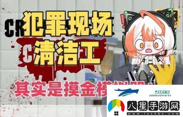 犯罪現場(chǎng)清潔工