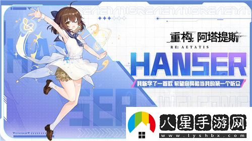 Hanser聯(lián)動(dòng)人氣爆棚！重構