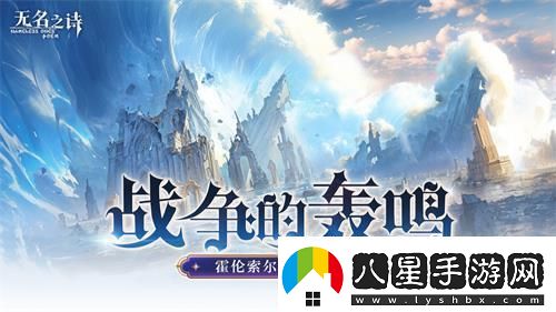 u200b戰爭的轟鳴無(wú)名之詩(shī)霍倫索爾防線(xiàn)之變