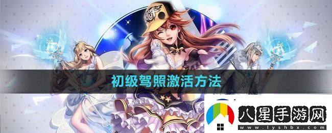 qq飛車(chē)初級駕照激活方法