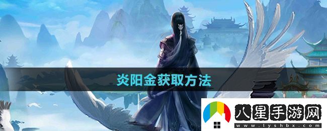 星河！太古仙尊炎陽(yáng)金怎么獲得