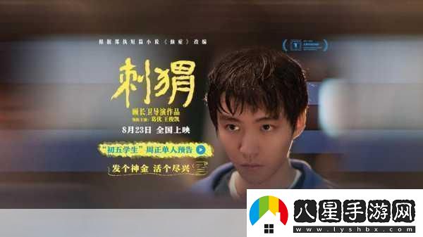 刺猬上影節首映曝海報刺猬上影節首映
