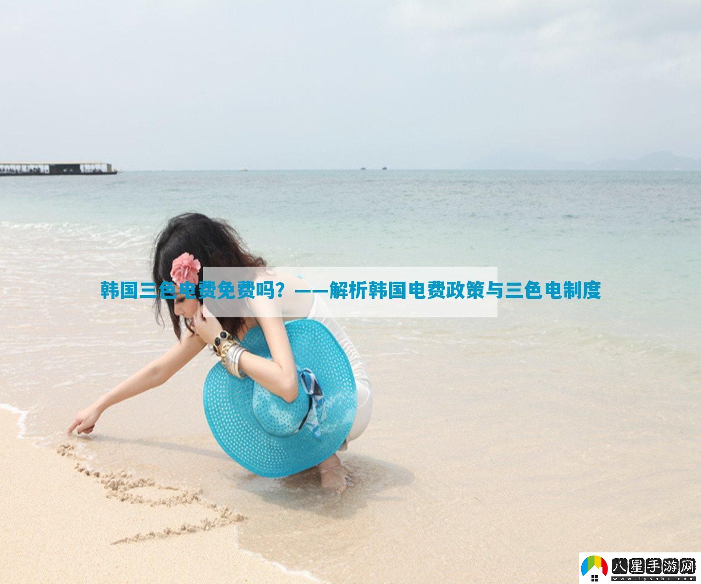 韓國三色電費免費嗎