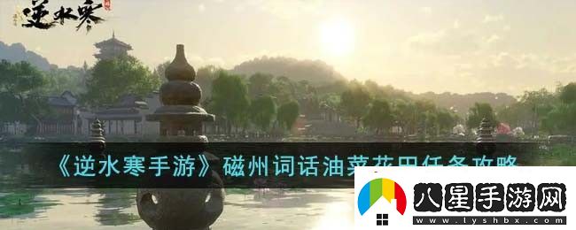逆水寒手游磁州詞話(huà)油菜花田任務(wù)怎么完成