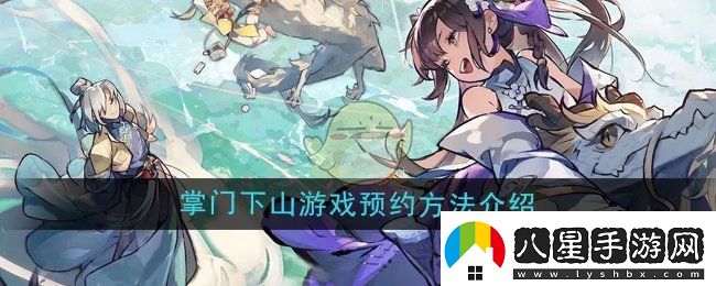 掌門(mén)下山游戲怎么預約