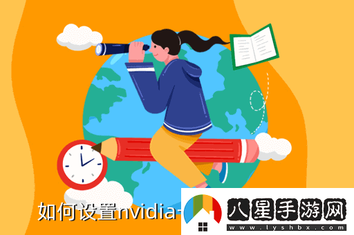 nvidia控制面板怎么設置玩游戲最好