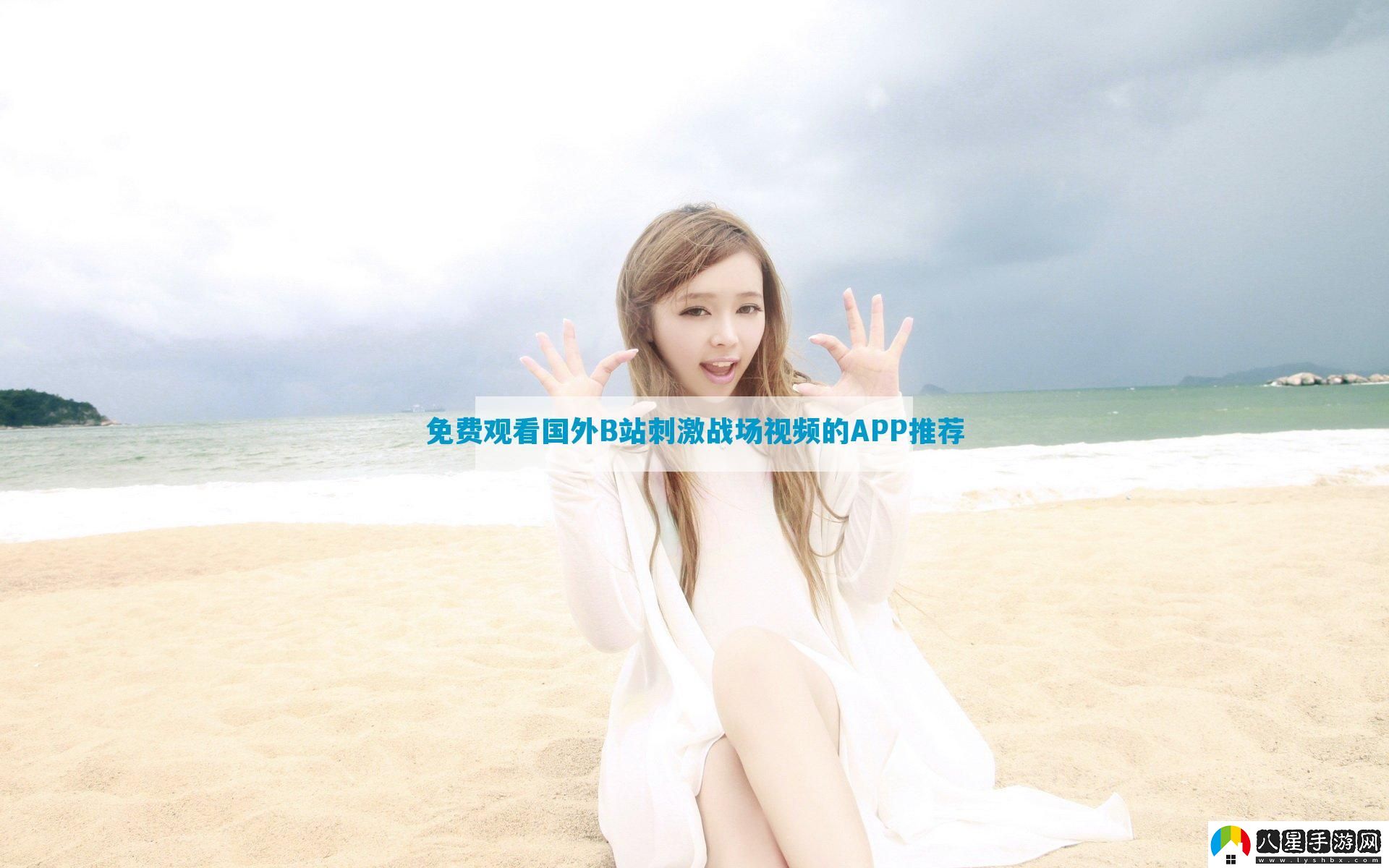 免費觀(guān)看國外B站刺激戰場(chǎng)視頻的APP推薦