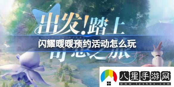 閃耀暖暖預約活動(dòng)怎么玩