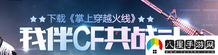 穿越火線(xiàn)我伴CF共戰斗活動(dòng)