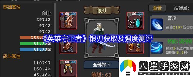 英雄守衛者銀刃獲取及強度測評